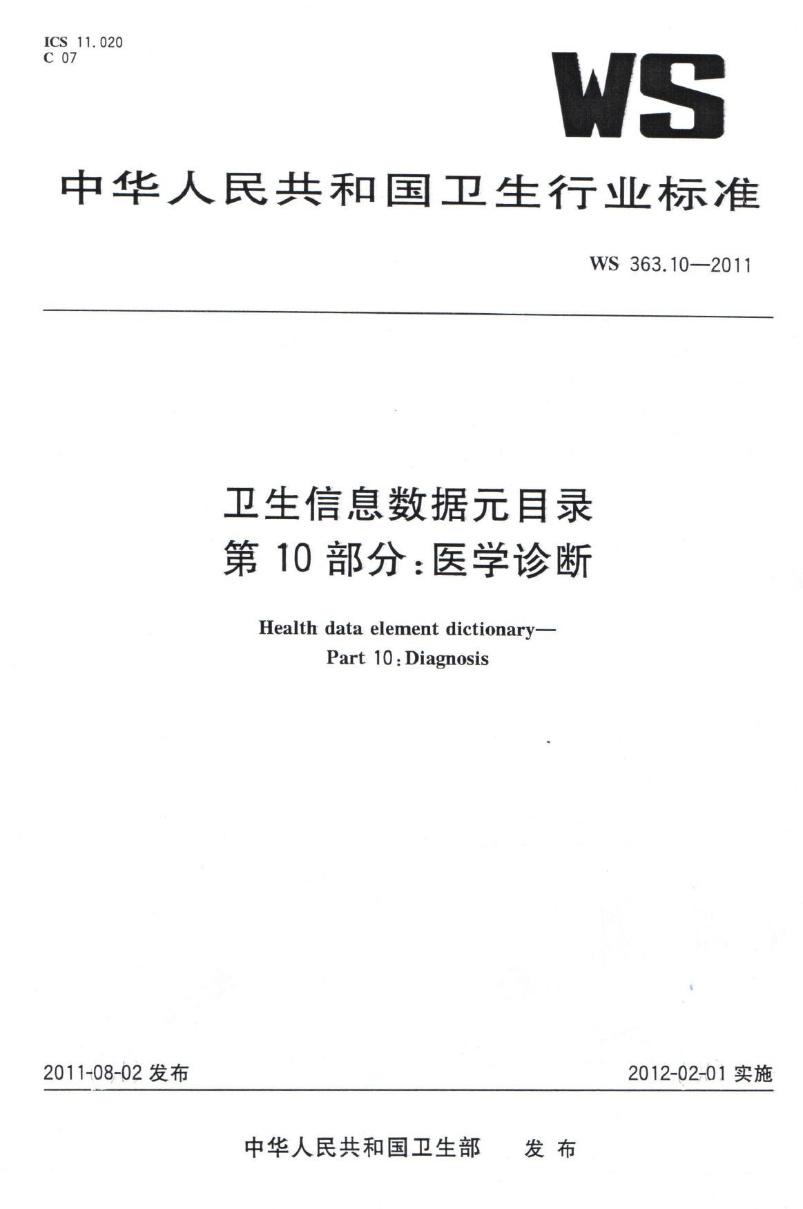 WS363.10-2011卫生信息数据元目录 第10部分医学诊断