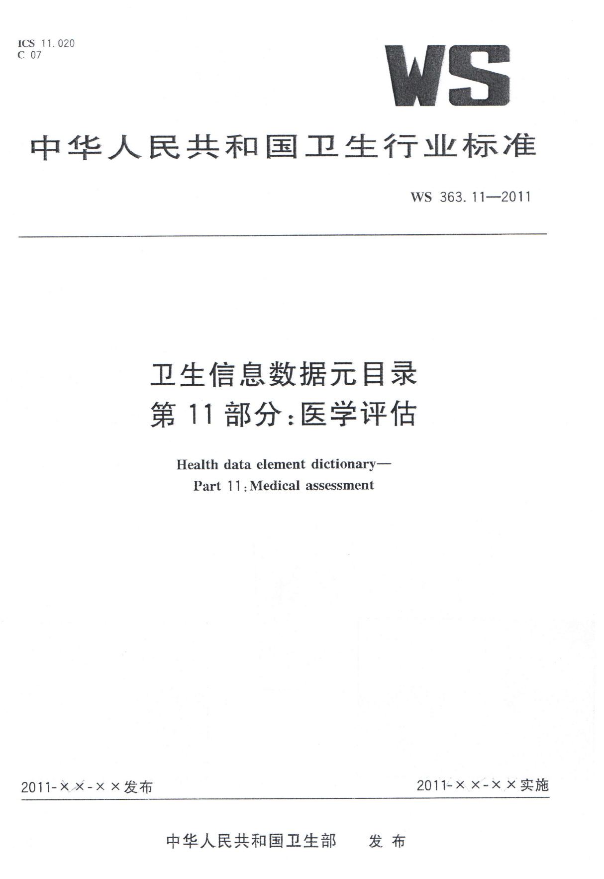 WS363.11-2011卫生信息数据元目录 第11部分医学评估