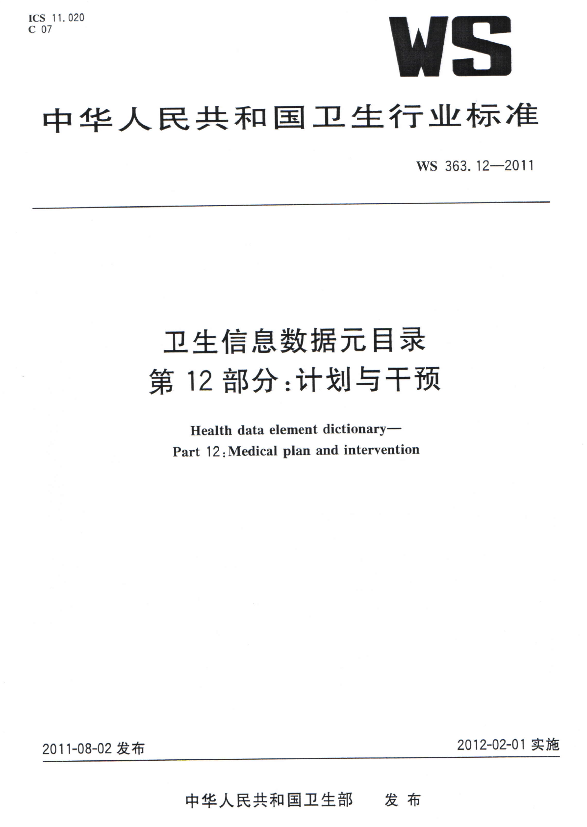 WS363.12-2011卫生信息数据元目录 第12部分计划与干预