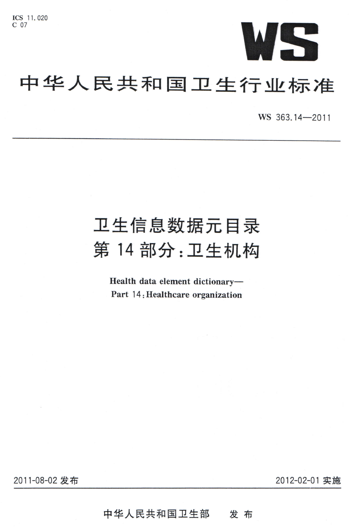 WS363.14-2011卫生信息数据元目录 第14部分卫生机构