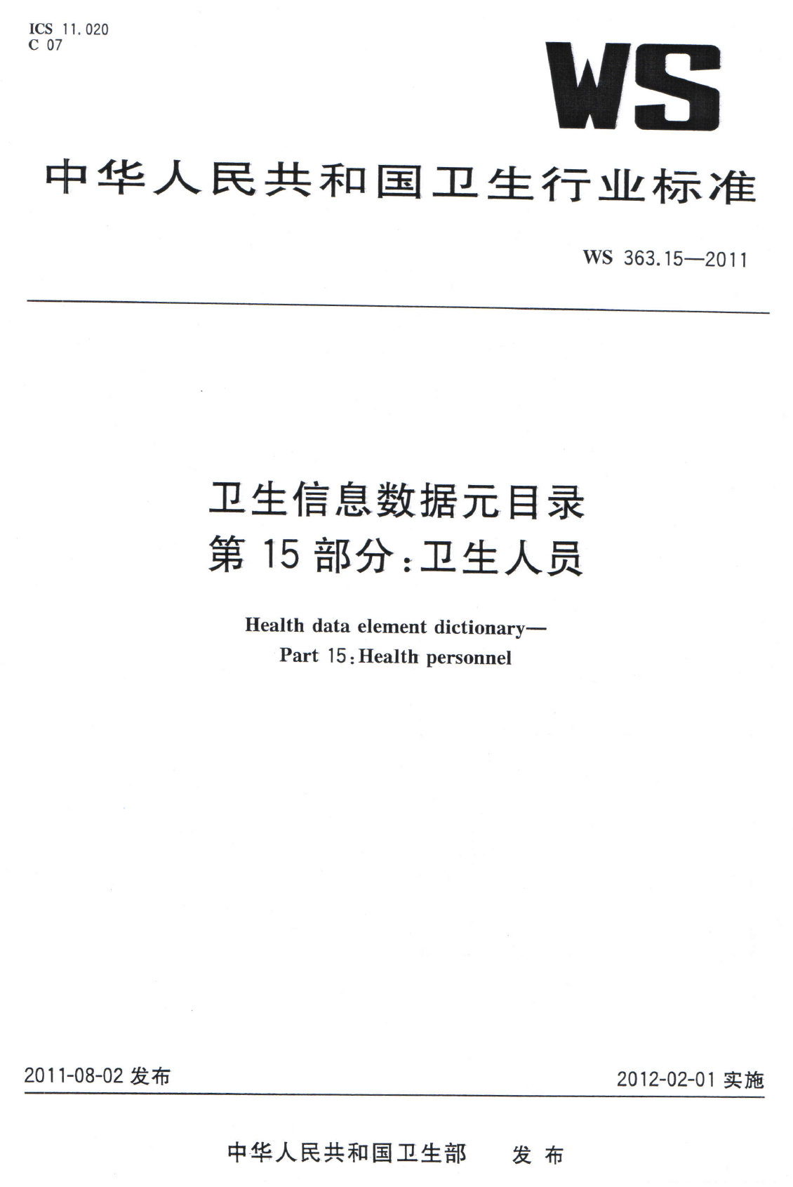 WS363.15-2011卫生信息数据元目录 第15部分卫生人员