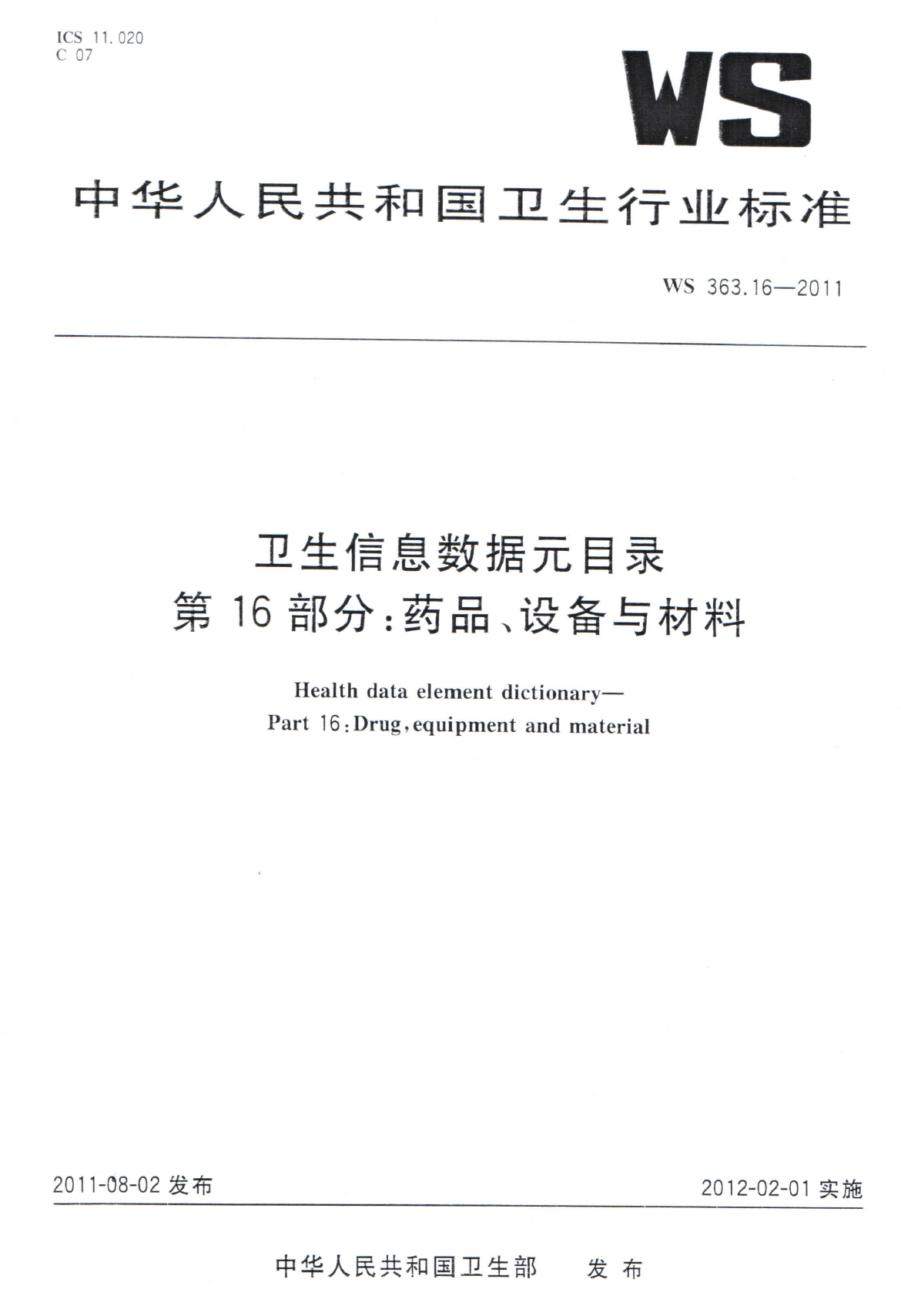 WS363.16-2011卫生信息数据元目录 第16部分药品、设备与材料