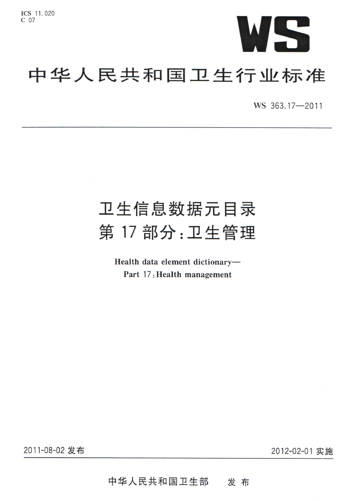 WS363.17-2011卫生信息数据元目录 第17部分卫生管理