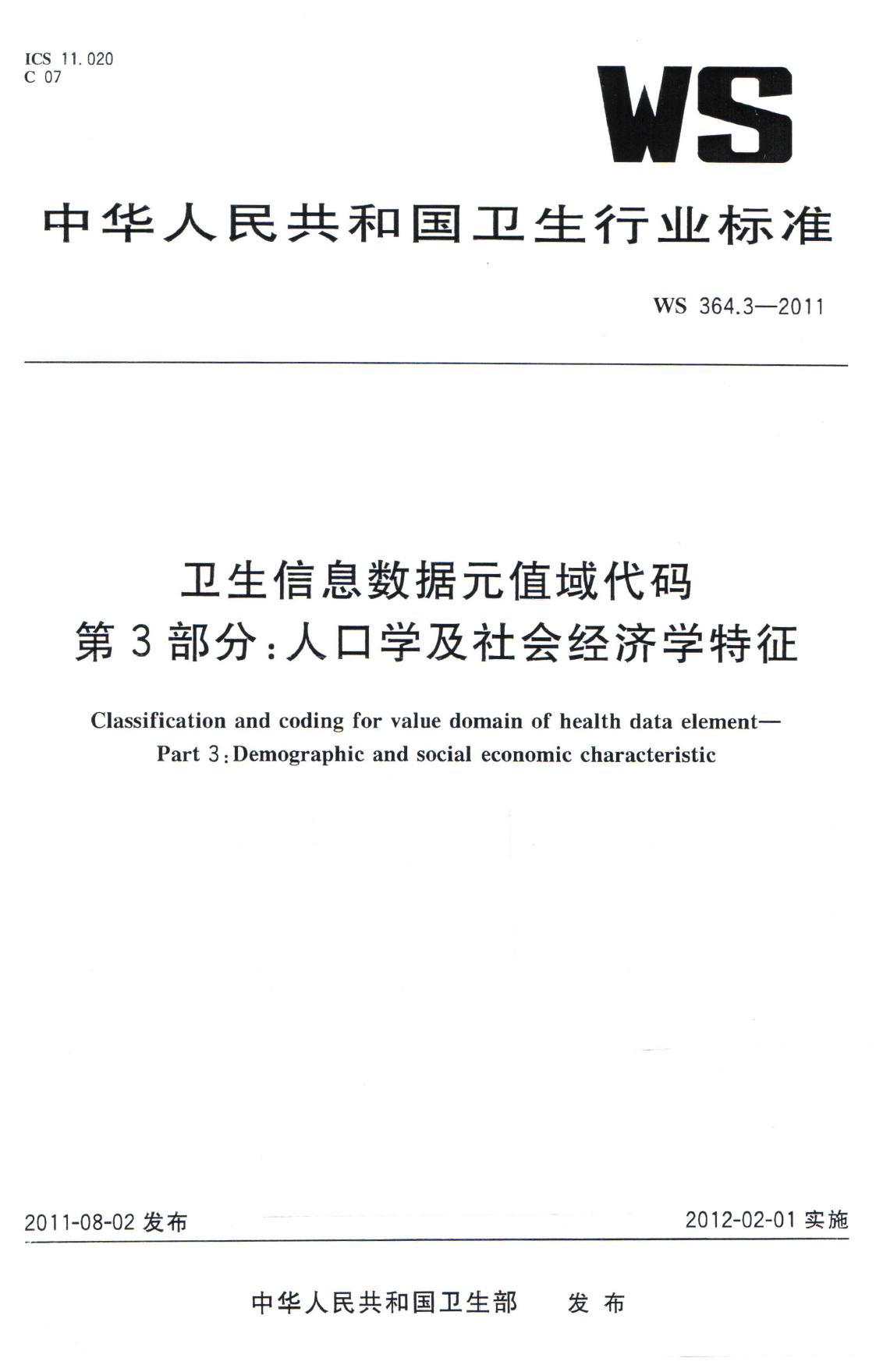 WS364.3-2011卫生信息数据元值域代码 第3部分人口学及社会经济学特征