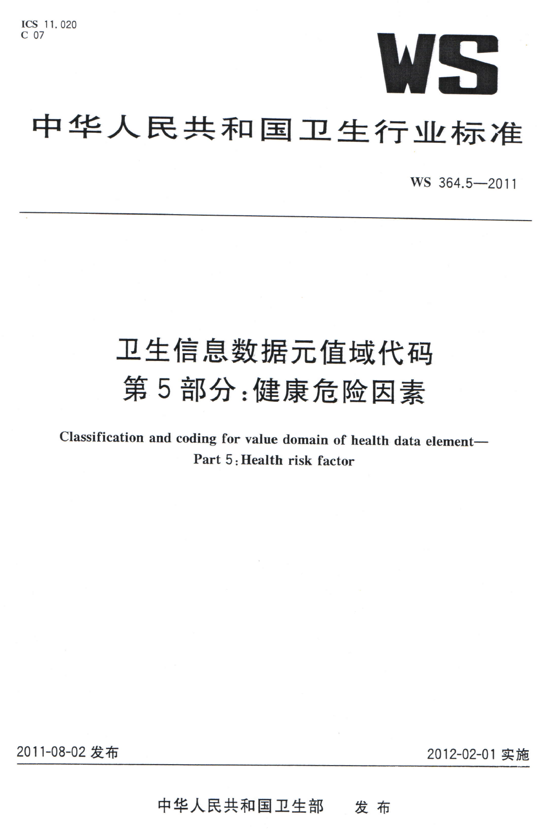 WS364.5-2011卫生信息数据元值域代码 第5部分健康危险因素