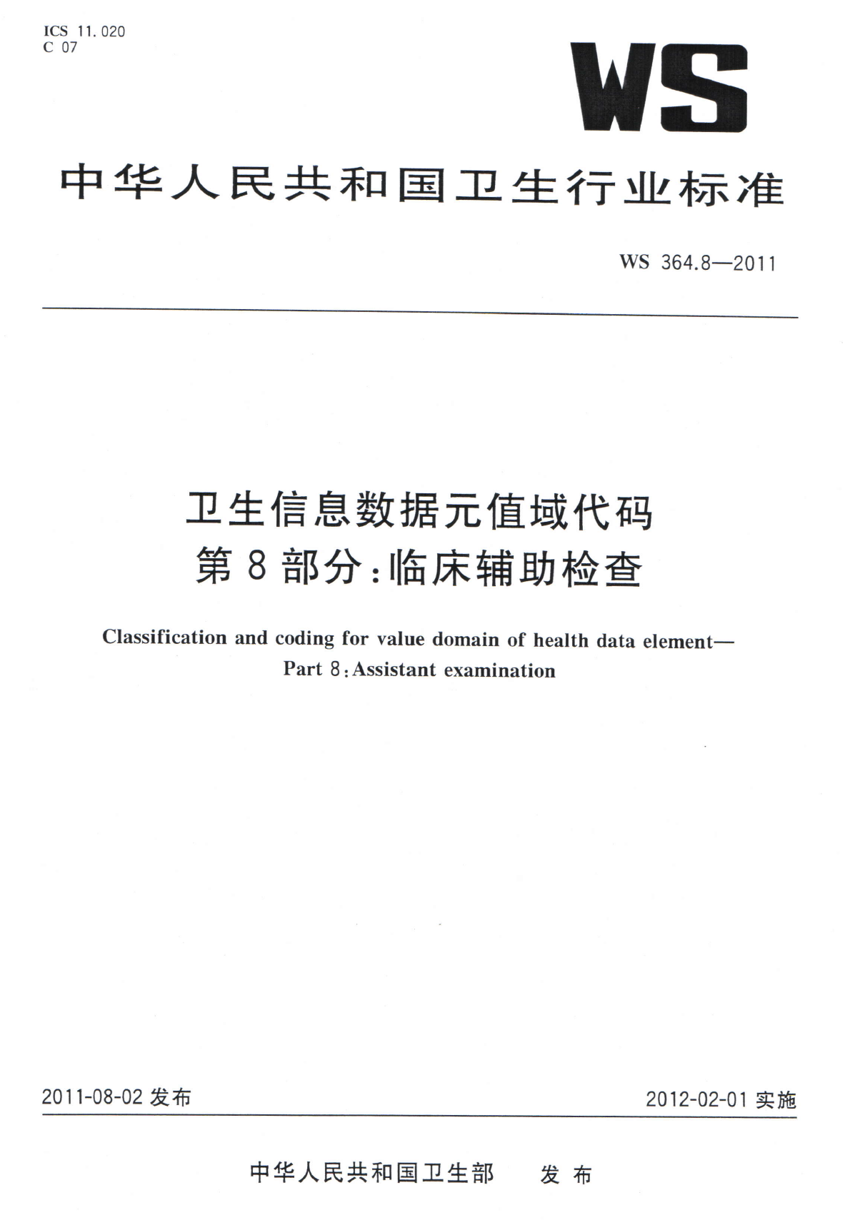 WS364.8-2011卫生信息数据元值域代码 第8部分临床辅助检查