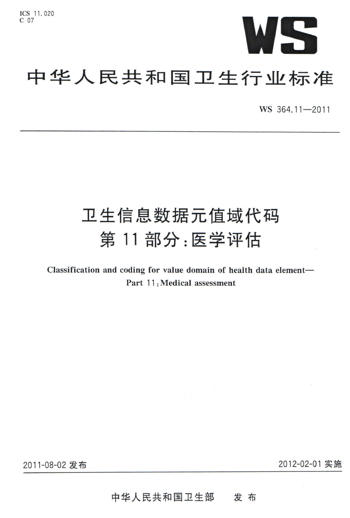 WS364.11-2011卫生信息数据元值域代码 第11部分医学评估