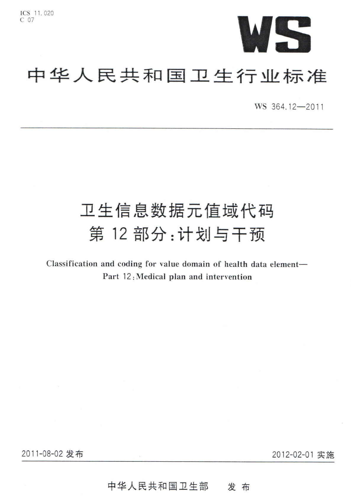 WS364.12-2011卫生信息数据元值域代码 第12部分计划与干预