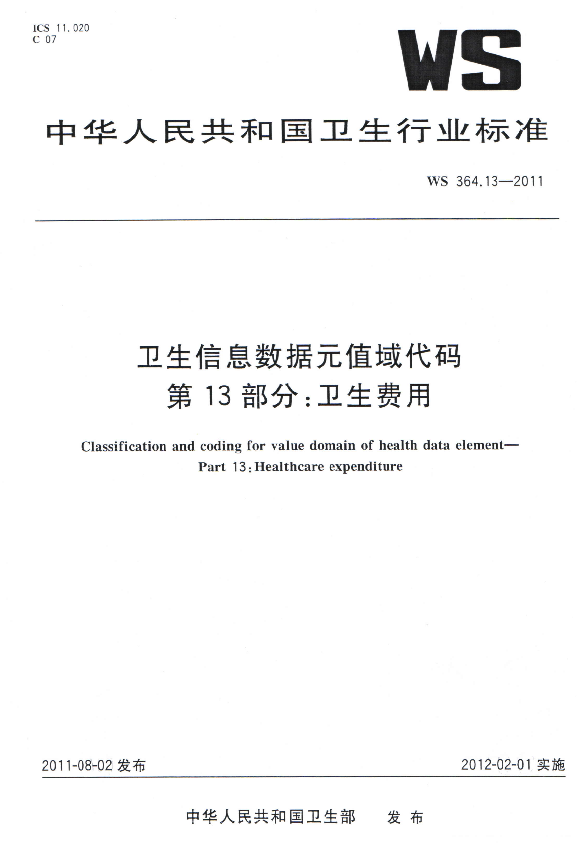 WS364.13-2011卫生信息数据元值域代码 第13部分卫生费用