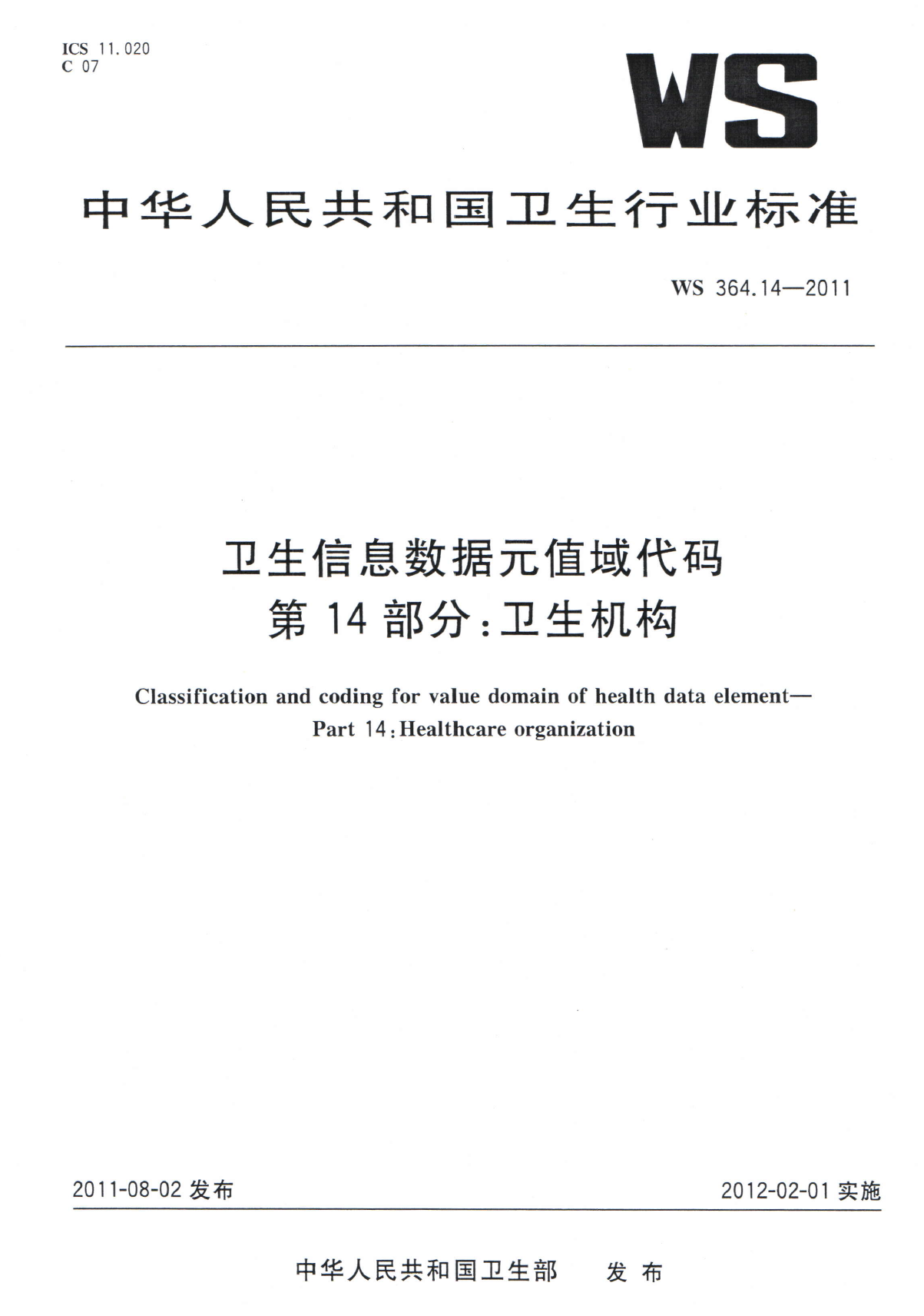 WS364.14-2011卫生信息数据元值域代码 第14部分卫生机构