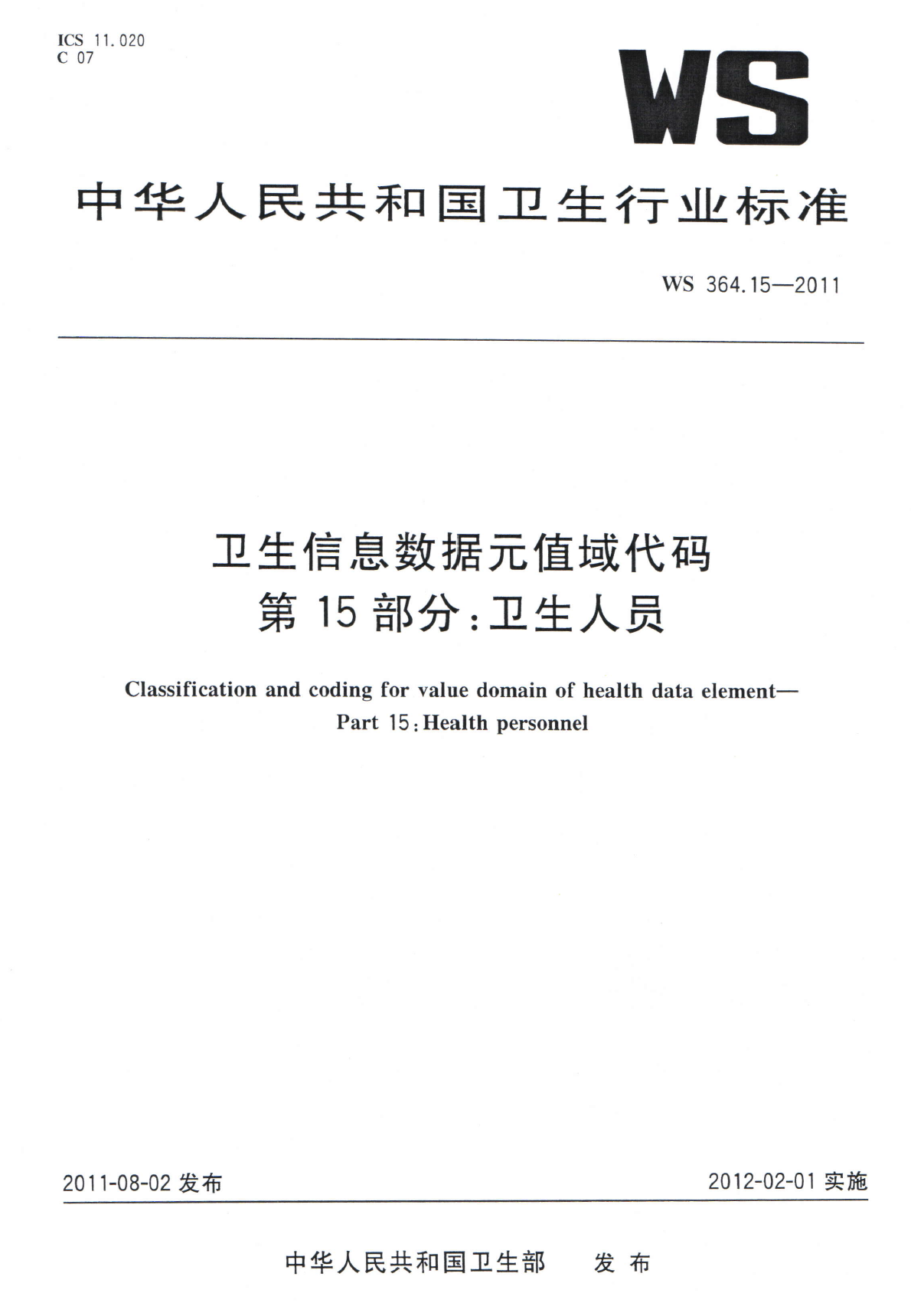 WS364.15-2011卫生信息数据元值域代码 第15部分卫生人员